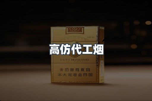高仿代工烟